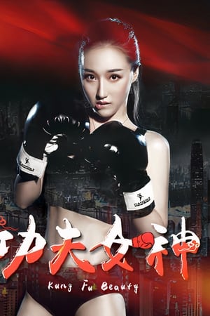 功夫女神