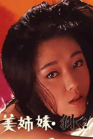 美姉妹 剥ぐ