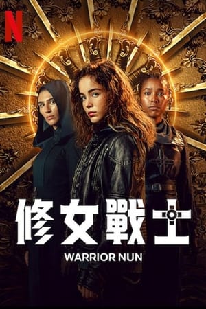 修女战士