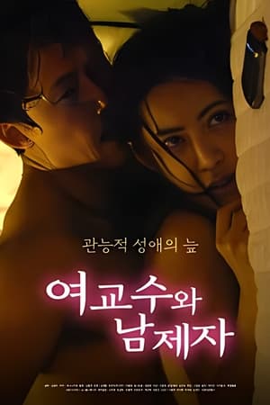 女教授和男弟子