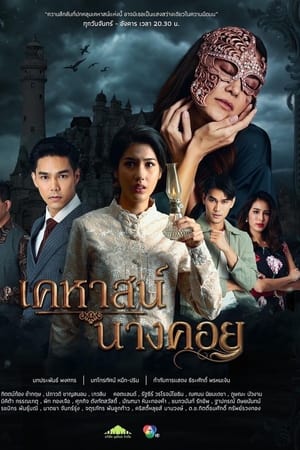 เคหาสน์นางคอย