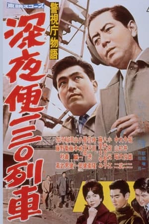 警視庁物語　深夜便一三〇列車