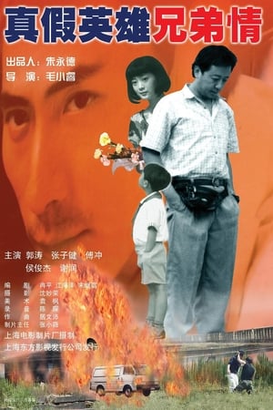 真假英雄兄弟情