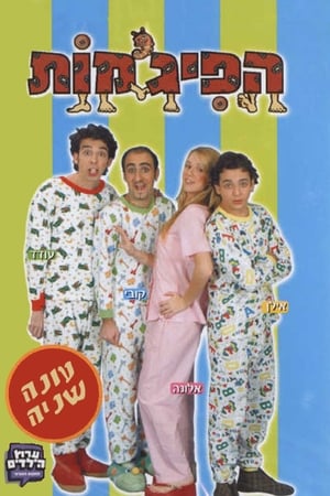 הפיג'מות第2季
