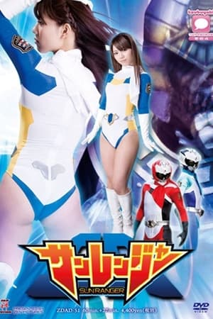 サンレンジャー