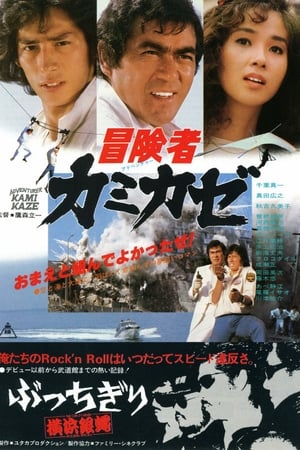 冒険者カミカゼ