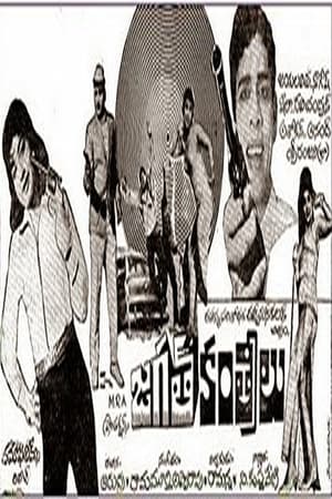 జగత్ కంత్రీలు