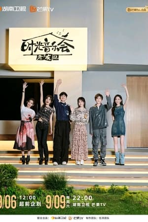 时光音乐会·老友记