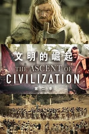 文明的崛起第2季