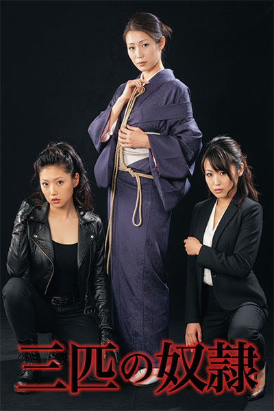 三个女奴