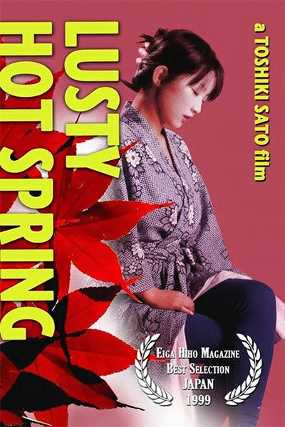爱欲温泉：光滑美肌