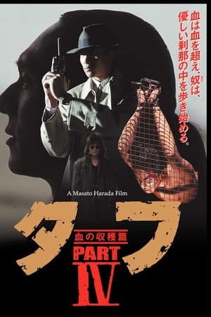 タフ PART IV 血の収穫篇