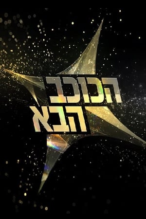 הכוכב הבא