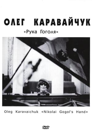 Олег Каравайчук «Рука Гоголя»