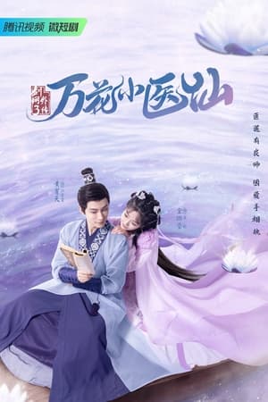 剑网3万花小医仙