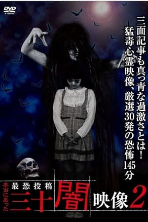 本当にあった　最恐投稿　三十闇映像2