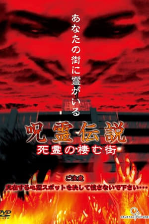 呪霊伝説 Vol.1~死霊の棲む街~