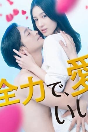 全力で、愛していいかな？