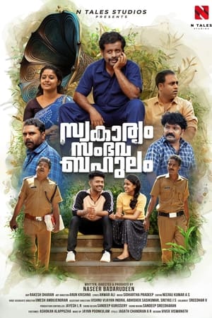സ്വകാര്യം സംഭവബഹുലം