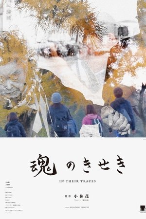 魂のきせき
