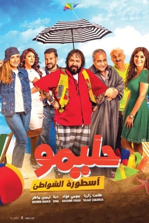 حليمو أسطورة الشواطئ