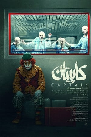 کاپیتان