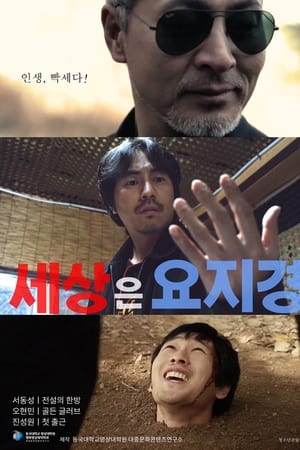 세상은 요지경