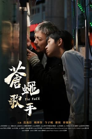 蒼蠅歌手