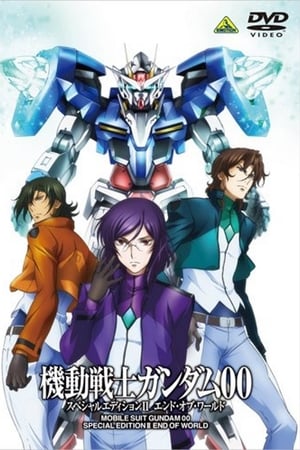 机动战士高达00 特别版2：世界的终结