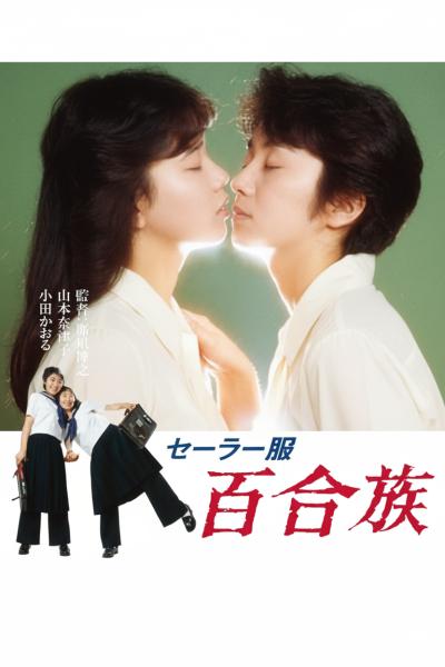 水手服 百合族 1