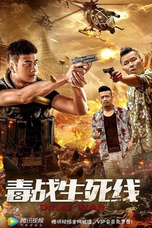 毒战生死线