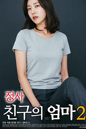 情事：朋友的妈妈2
