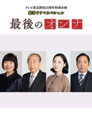 最后的女人