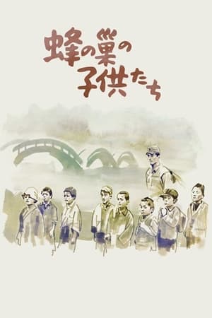 蜂の巣の子供たち