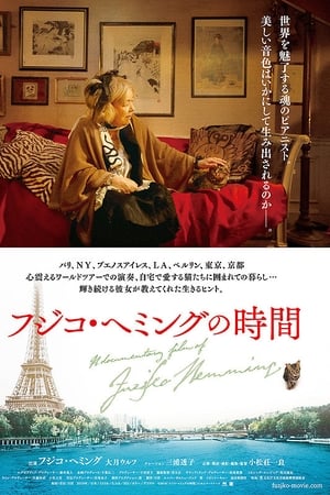 フジコ・ヘミングの時間