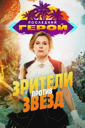 Последний герой第8季