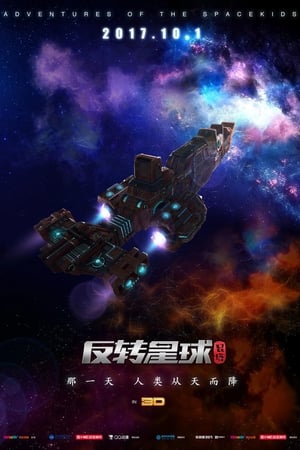 昆塔：反转星球