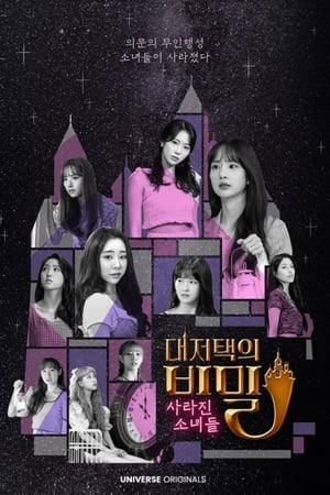 우주소녀 대저택의 비밀 : 사라진 소녀들