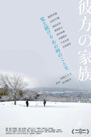 彼方の家族