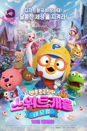 뽀로로 극장판 스위트캐슬 대모험