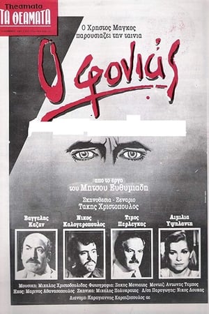 Ο Φονιάς