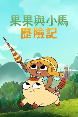 松果和小马
