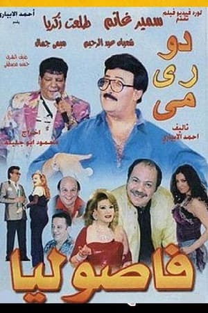 دو ري مي فاصوليا