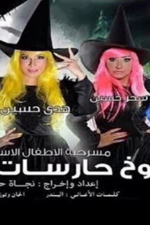 كوخ حارسات الغابة