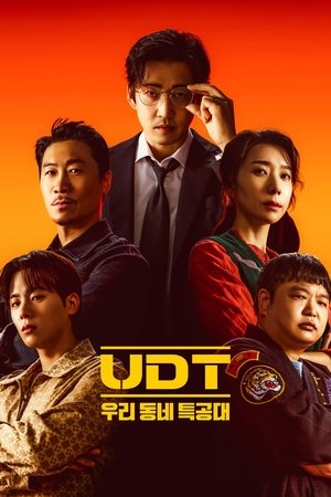 UDT:我们小区特工队