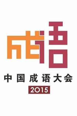 中国成语大会第2季