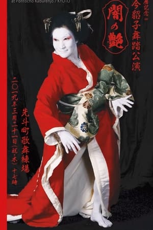 闇の艶
