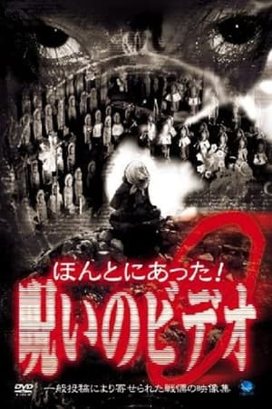 ほんとにあった！呪いのビデオ９