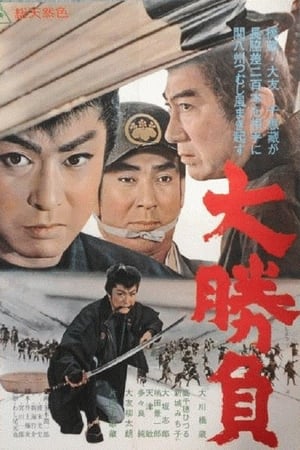 大勝負
