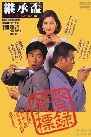 継承盃